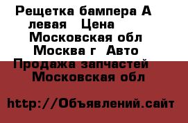 Рещетка бампера А100 левая › Цена ­ 600 - Московская обл., Москва г. Авто » Продажа запчастей   . Московская обл.